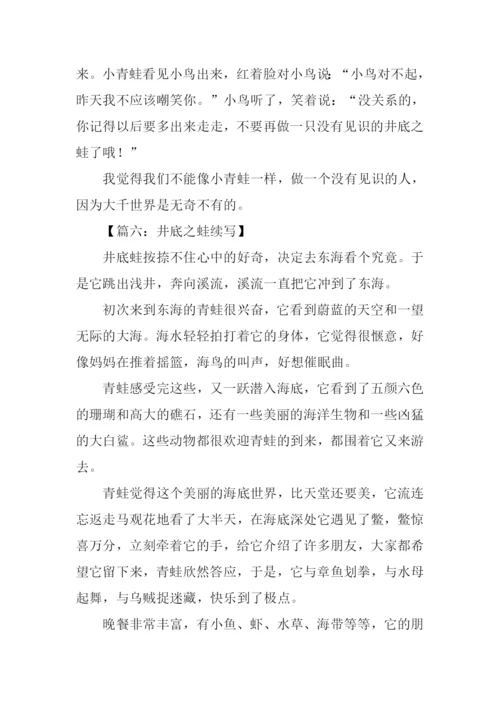 井底之蛙续写300字.docx
