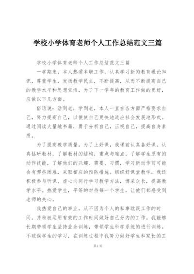 学校小学体育老师个人工作总结范文三篇.docx
