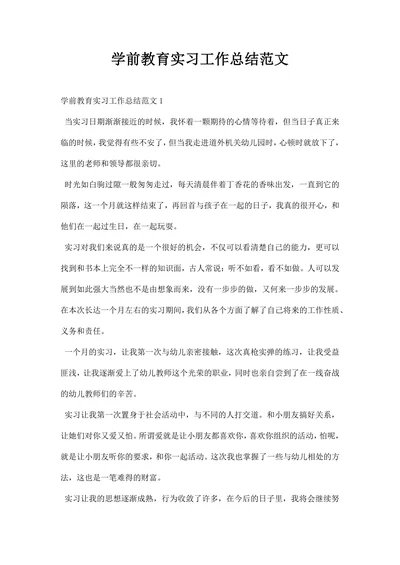 学前教育实习工作总结范文