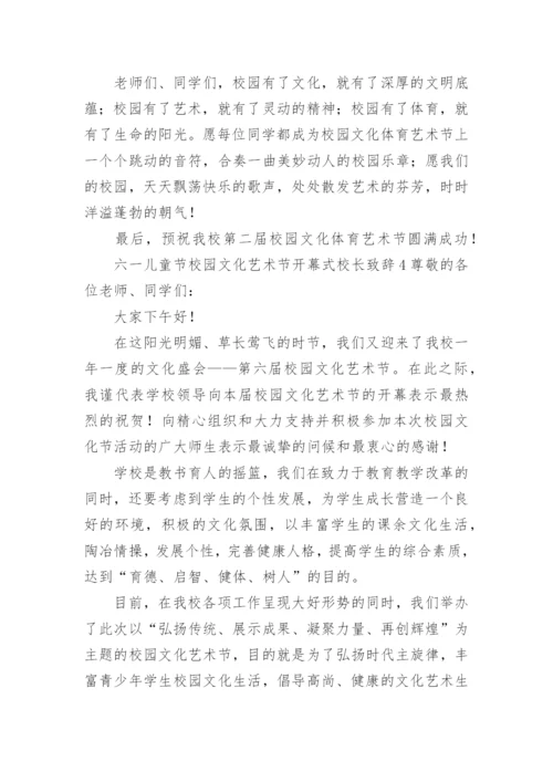 六一儿童节校园文化艺术节开幕式校长致辞.docx