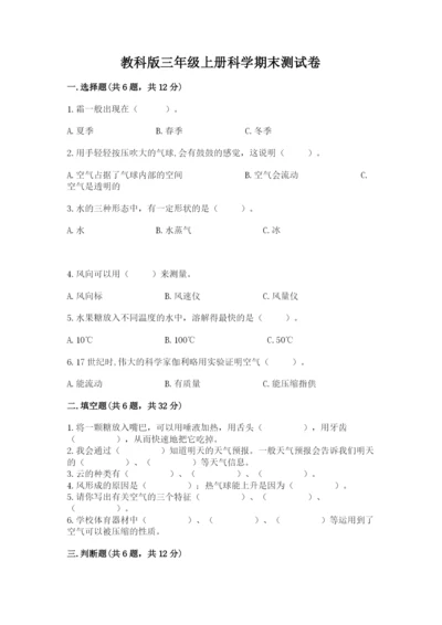 教科版三年级上册科学期末测试卷精品【名师推荐】.docx