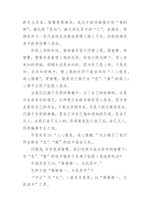 有关中国哲学智慧的论文.docx