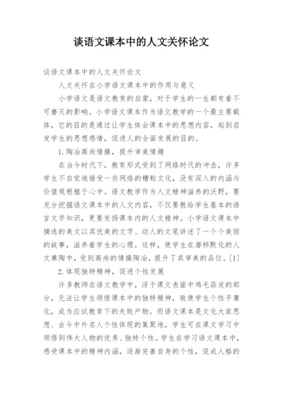 谈语文课本中的人文关怀论文.docx