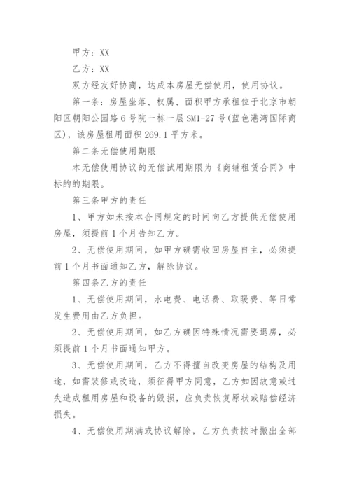 房屋无偿使用协议书.docx