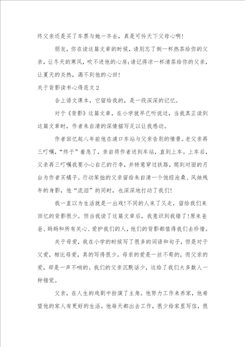 关于背影读书心得范文5篇