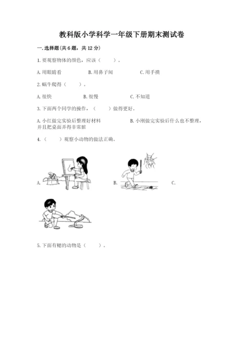 教科版小学科学一年级下册期末测试卷精品（巩固）.docx