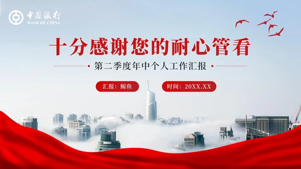 红色中国银行工作汇报PPT模板