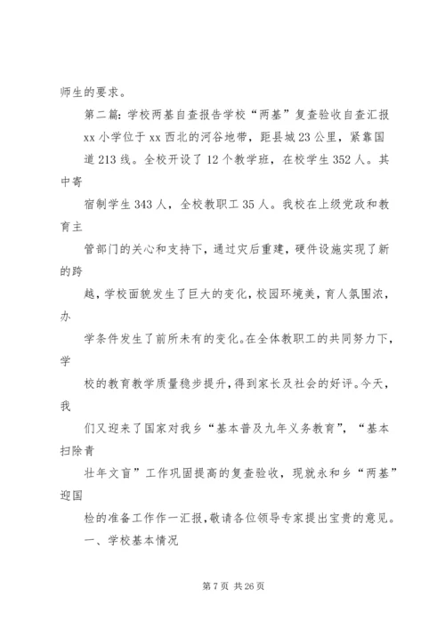 学校两基自查报告.docx