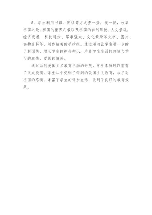 学校开展爱国主义教育活动总结_2.docx