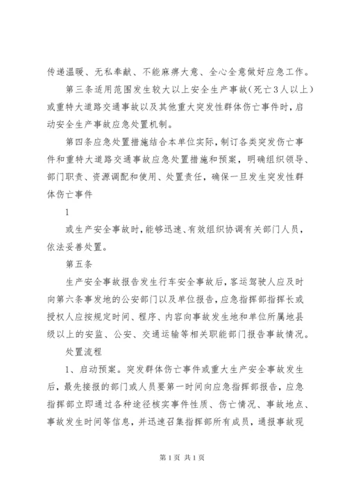 道路旅客运输企业安全生产事故应急处置制度.docx