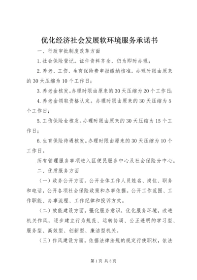 优化经济社会发展软环境服务承诺书.docx