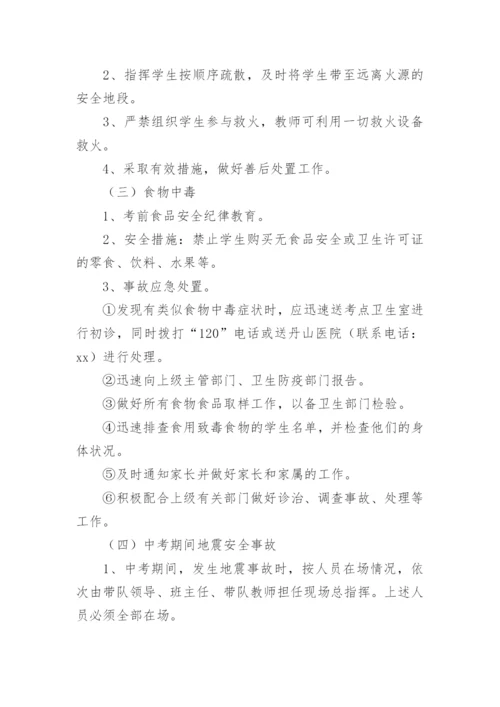 中考安全工作应急预案.docx