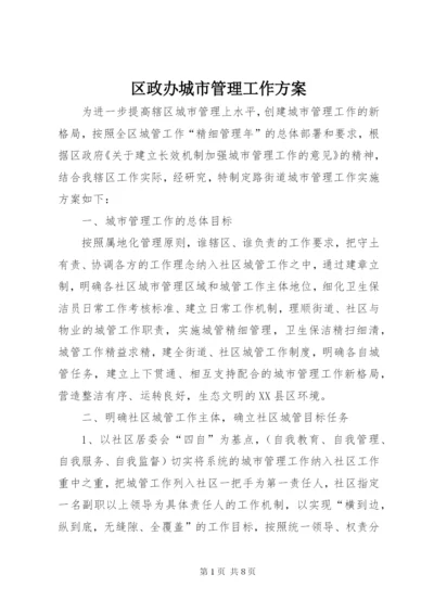 区政办城市管理工作方案.docx