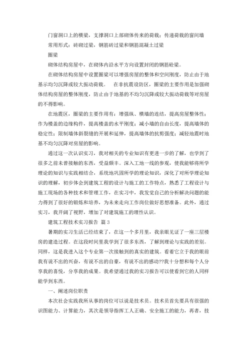 建筑工程技术实习报告八篇.docx