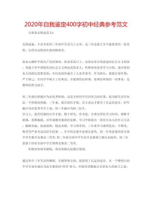 精编年自我鉴定400字初中经典参考范文.docx