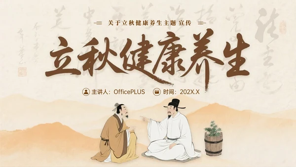 棕色中国风立秋中医养生PPT模板
