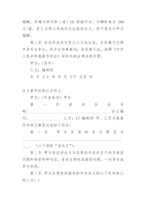 论文著作权转让合同编辑精选范文.docx