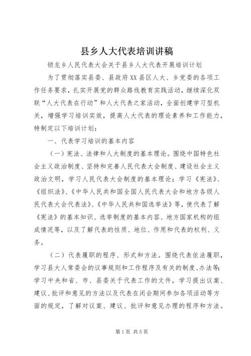 县乡人大代表培训讲稿 (3).docx