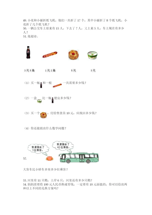 一年级下册数学解决问题100道及答案（精品）.docx