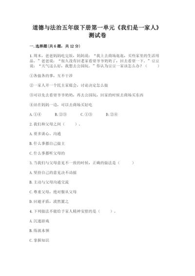 道德与法治五年级下册第一单元《我们是一家人》测试卷精品及答案.docx