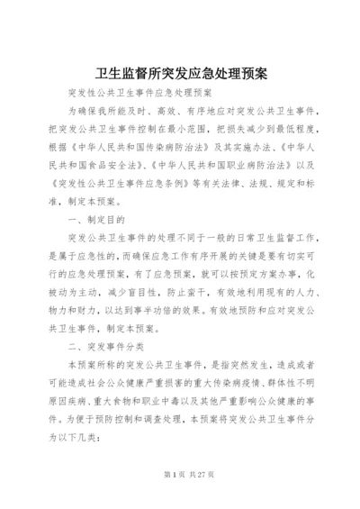 卫生监督所突发应急处理预案.docx