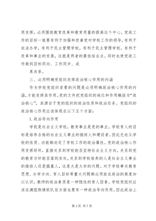 学校党支部政治核心作用.docx