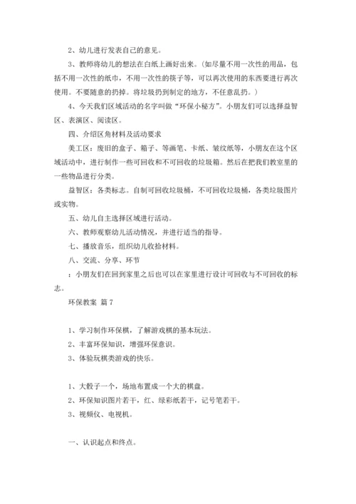 关于环保教案锦集7篇.docx