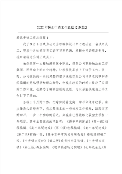 2022年转正申请工作总结10篇