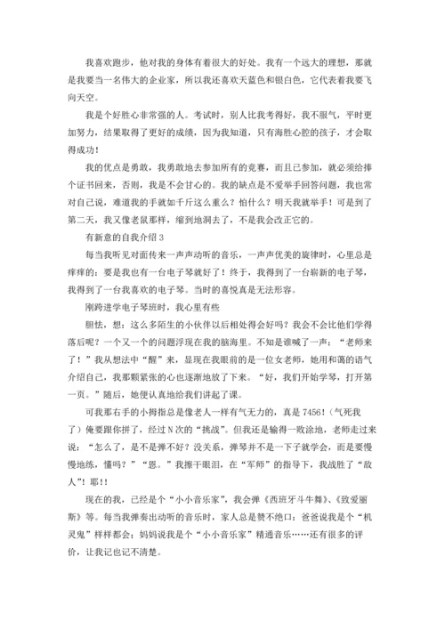 有新意的自我介绍.docx