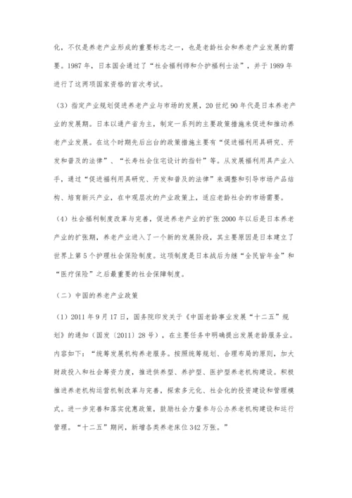 中日两国养老产业政策的比较与对我国的启示.docx