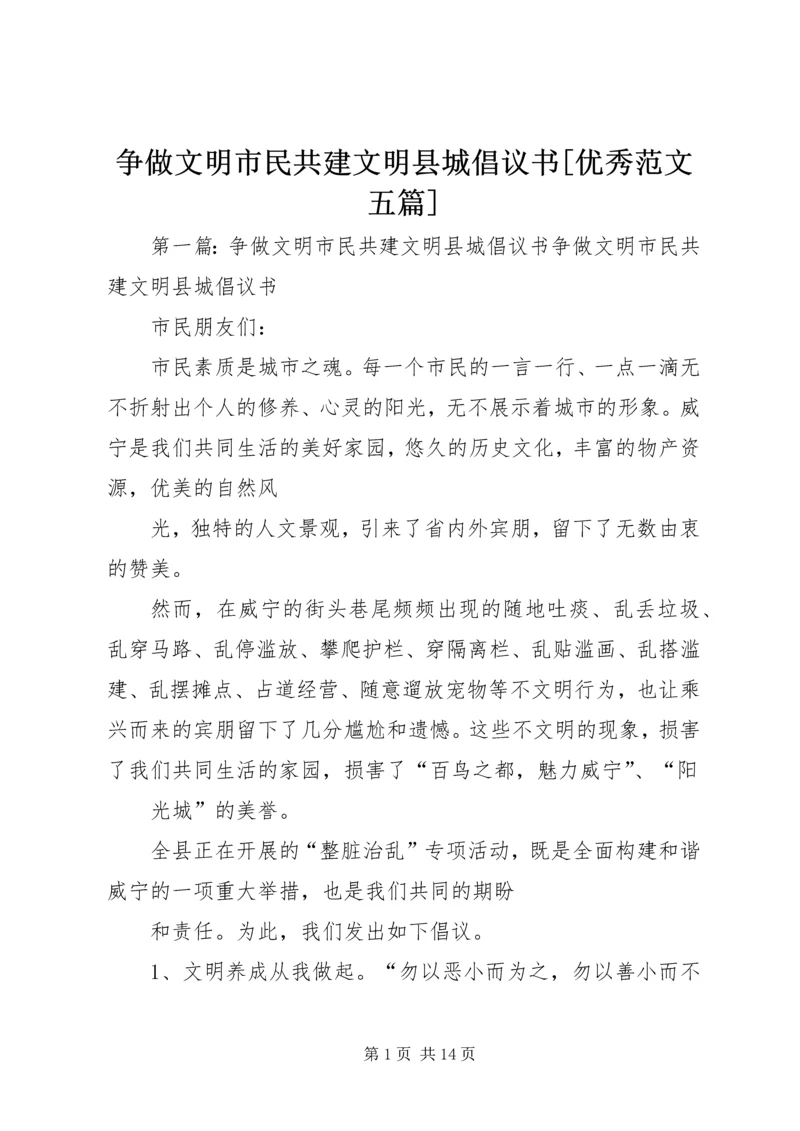 争做文明市民共建文明县城倡议书[优秀范文五篇].docx