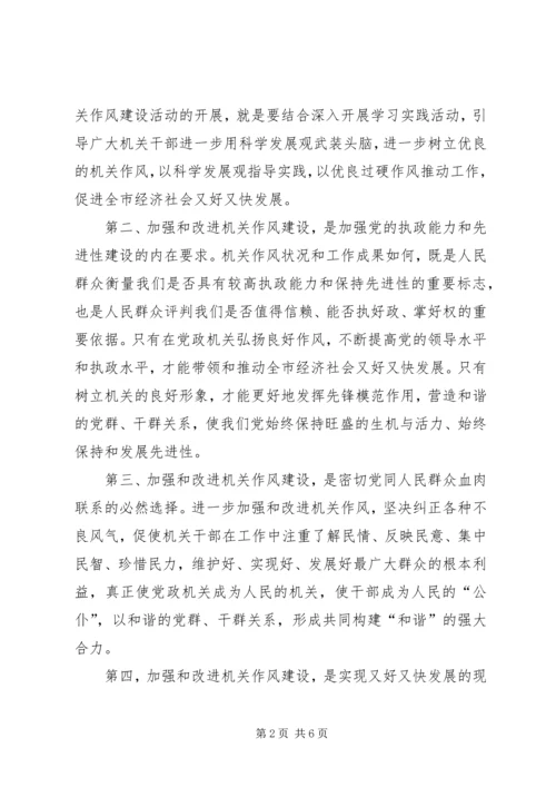 发改委加强作风建设领导讲话.docx