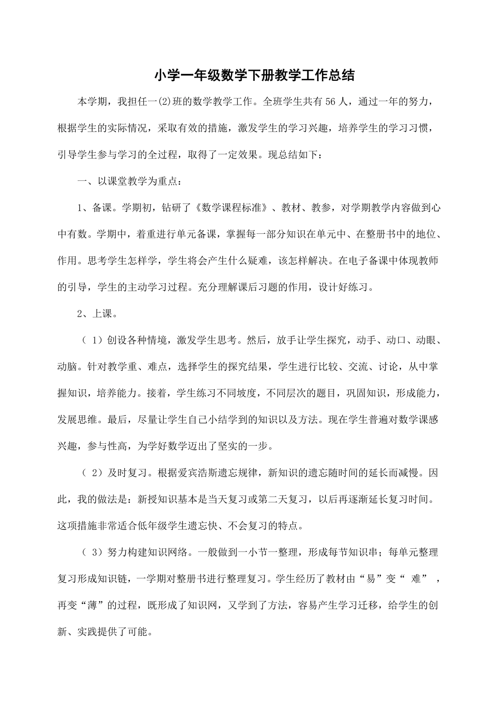 小学一年级数学下册教学工作总结