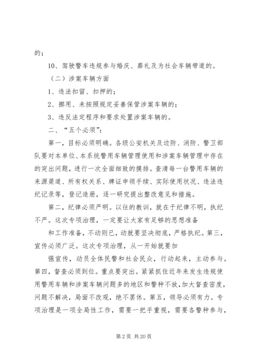 公安机关警车和涉案车辆违规问题专项治理5则范文.docx