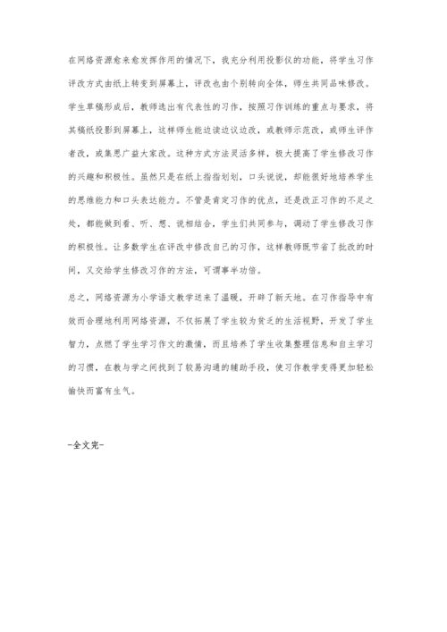 巧用网络资源提高小学习作教学的课堂.docx