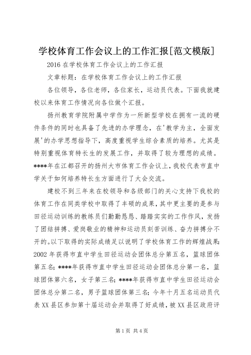 学校体育工作会议上的工作汇报[范文模版] (3).docx