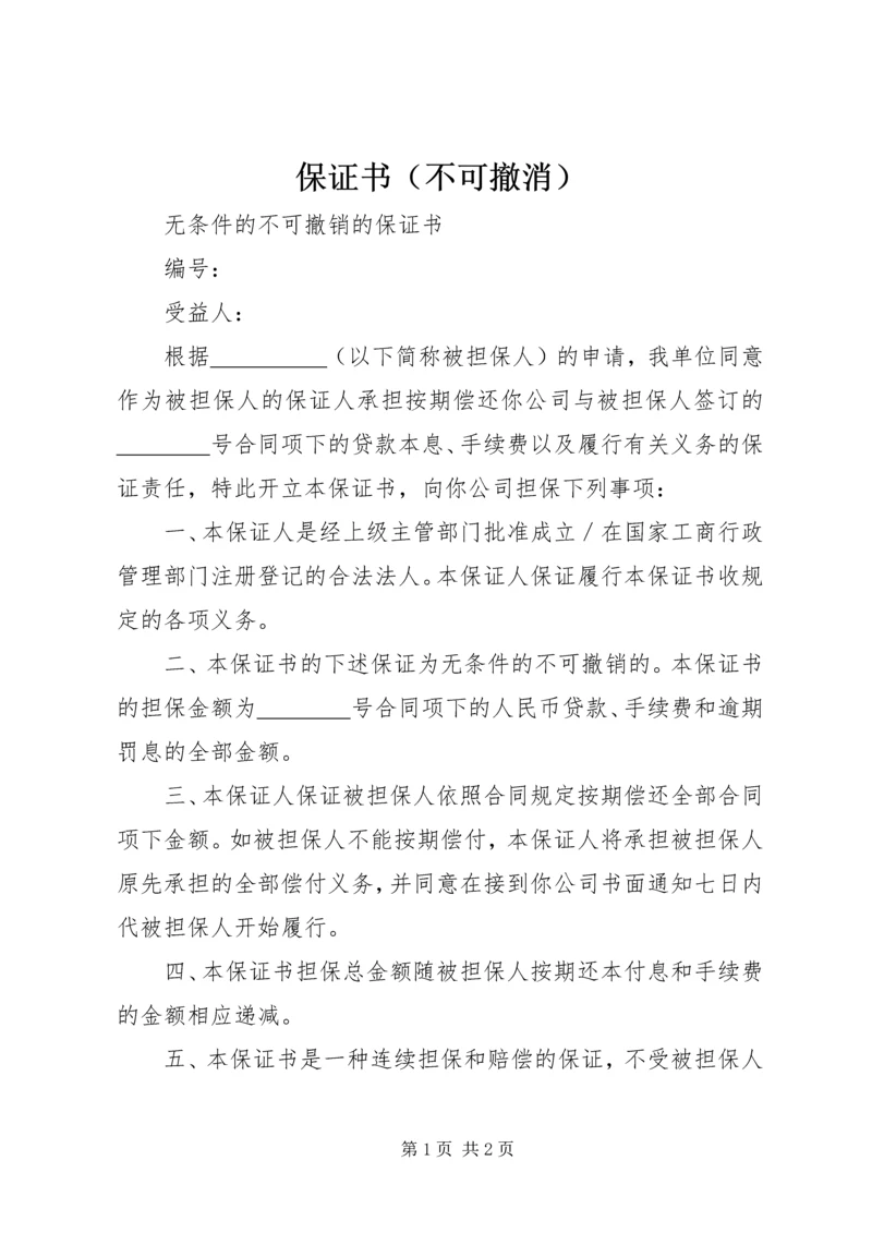 保证书（不可撤消） (2).docx