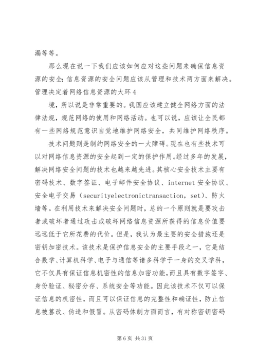 信息资源的现状及安全问题.docx