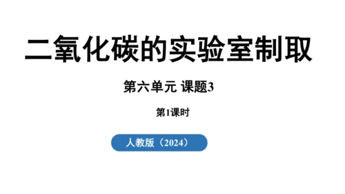 6.3 二氧化碳的实验室制取（第一课时）课件(共28张PPT内嵌视频)-2024-2025学年九年级