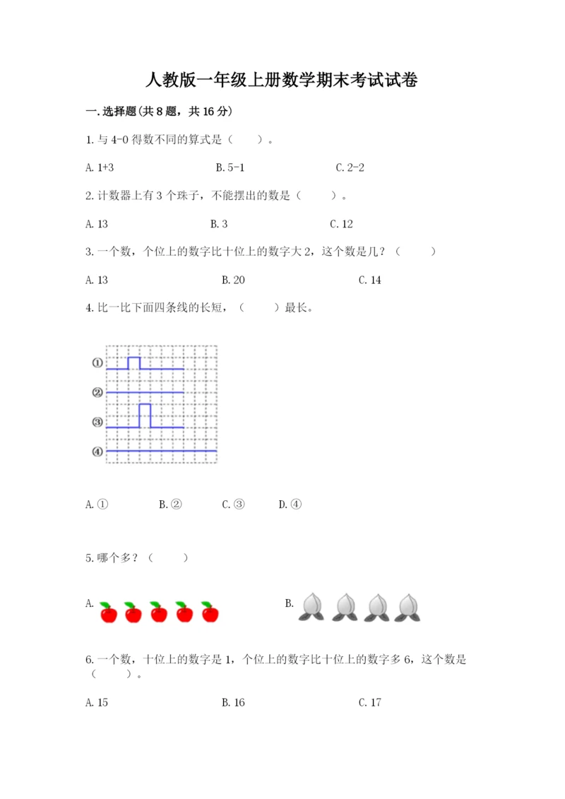 人教版一年级上册数学期末考试试卷附答案【基础题】.docx