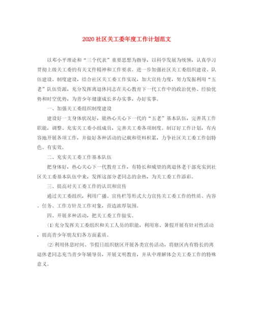 精编之社区关工委年度工作计划范文.docx