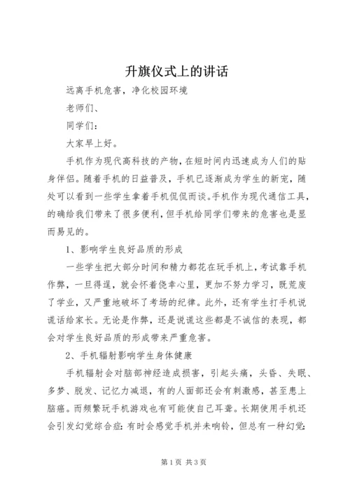 升旗仪式上的讲话 (4).docx