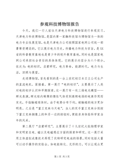 参观科技博物馆报告 (2).docx