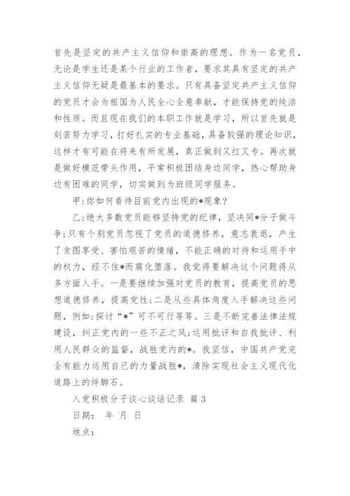 入党积极分子谈心谈话记录.docx