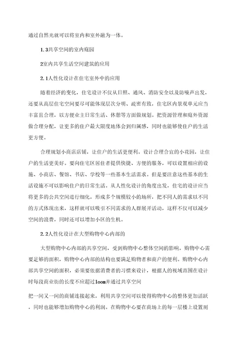 室内共享生活空间设计