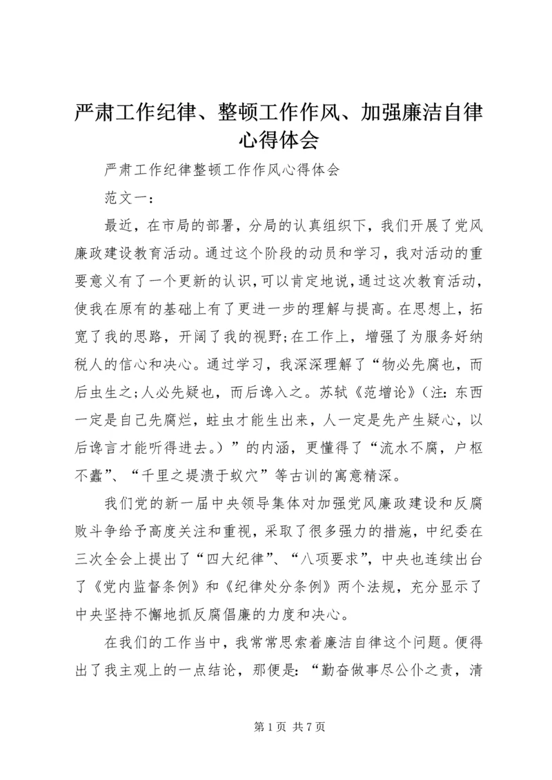 严肃工作纪律、整顿工作作风、加强廉洁自律心得体会 (2).docx