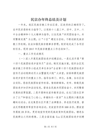 民宗办年终总结及计划.docx