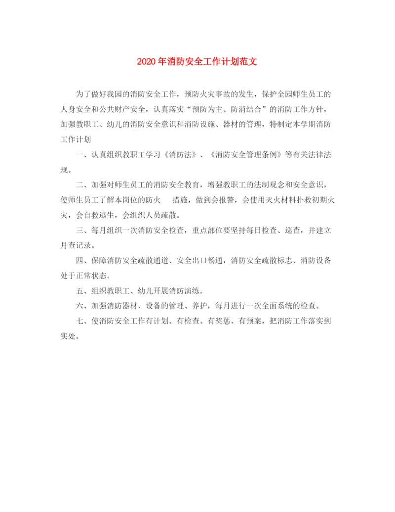 精编之年消防安全工作计划范文1).docx