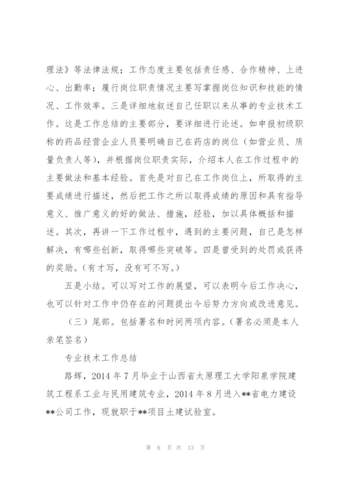 如何写申报职称的专业技术工作总结.docx