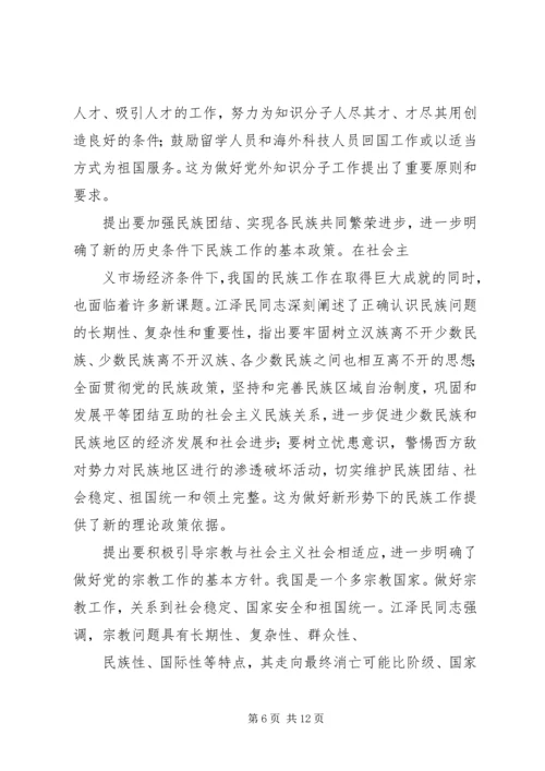 学习江文选关于统一战线的心得体会 (6).docx